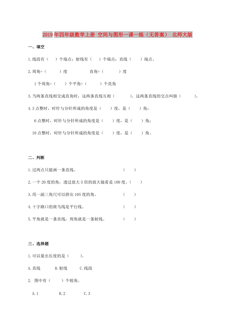 2019年四年级数学上册 空间与图形一课一练（无答案） 北师大版.doc_第1页