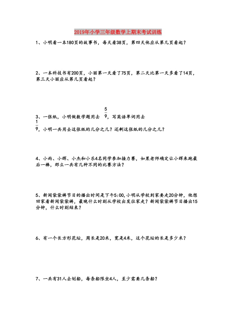 2019年小学三年级数学上期末考试训练.doc_第1页