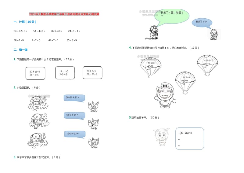 2019年人教版小学数学二年级下册四则混合运算单元测试题.doc_第1页