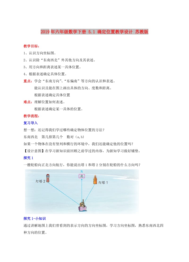 2019年六年级数学下册 5.1 确定位置教学设计 苏教版.doc_第1页