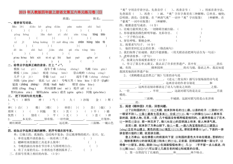 2019年人教版四年级上册语文第五六单元练习卷 (I).doc_第1页