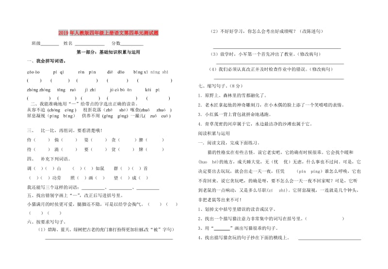 2019年人教版四年级上册语文第四单元测试题.doc_第1页