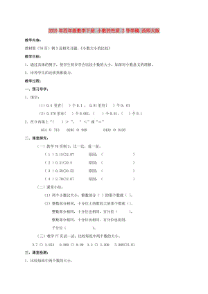 2019年四年級數(shù)學下冊 小數(shù)的性質(zhì) 2導(dǎo)學稿 西師大版.doc