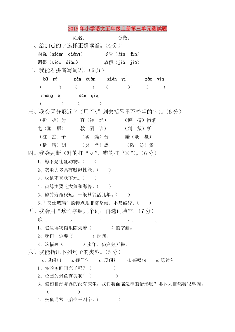 2019年小学语文五年级上册第三单元测试题.doc_第1页