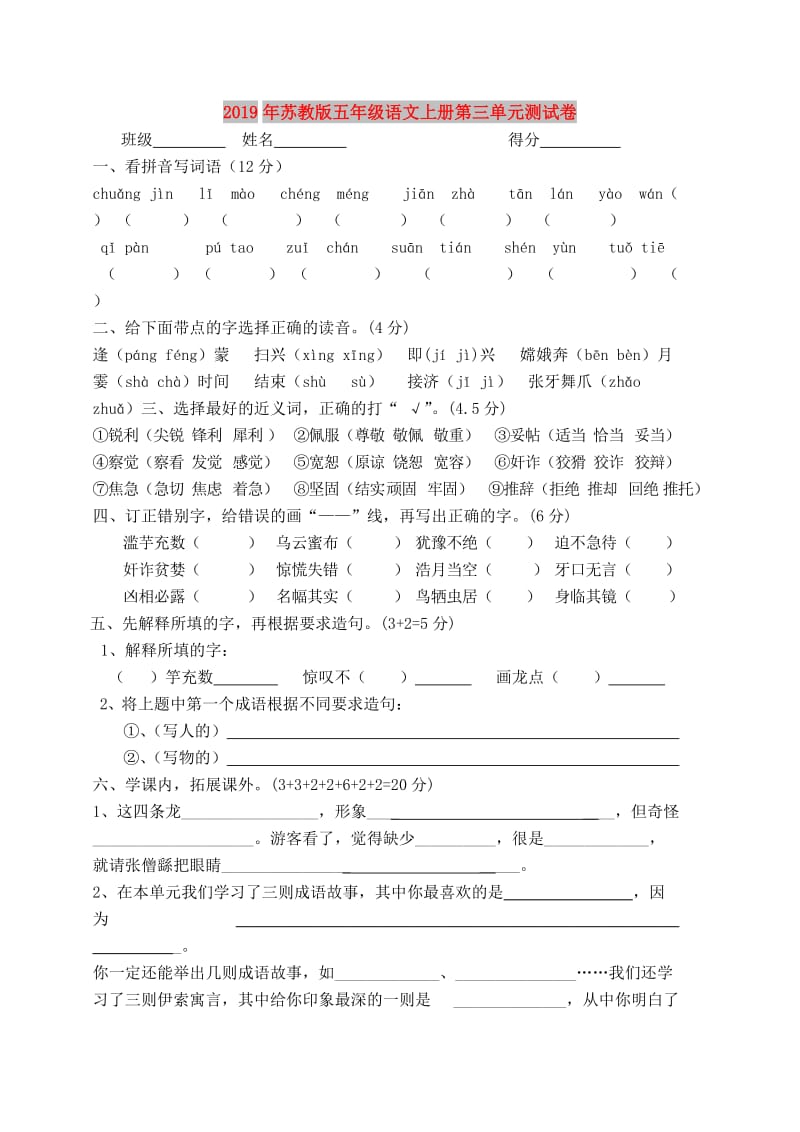 2019年苏教版五年级语文上册第三单元测试卷.doc_第1页