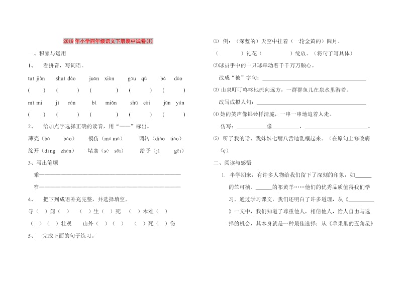 2019年小学四年级语文下册期中试卷(I).doc_第1页