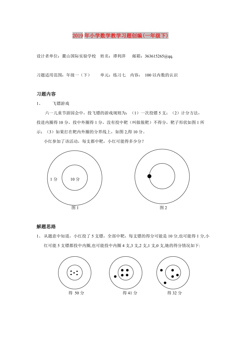 2019年小学数学教学习题创编(一年级下).doc_第1页