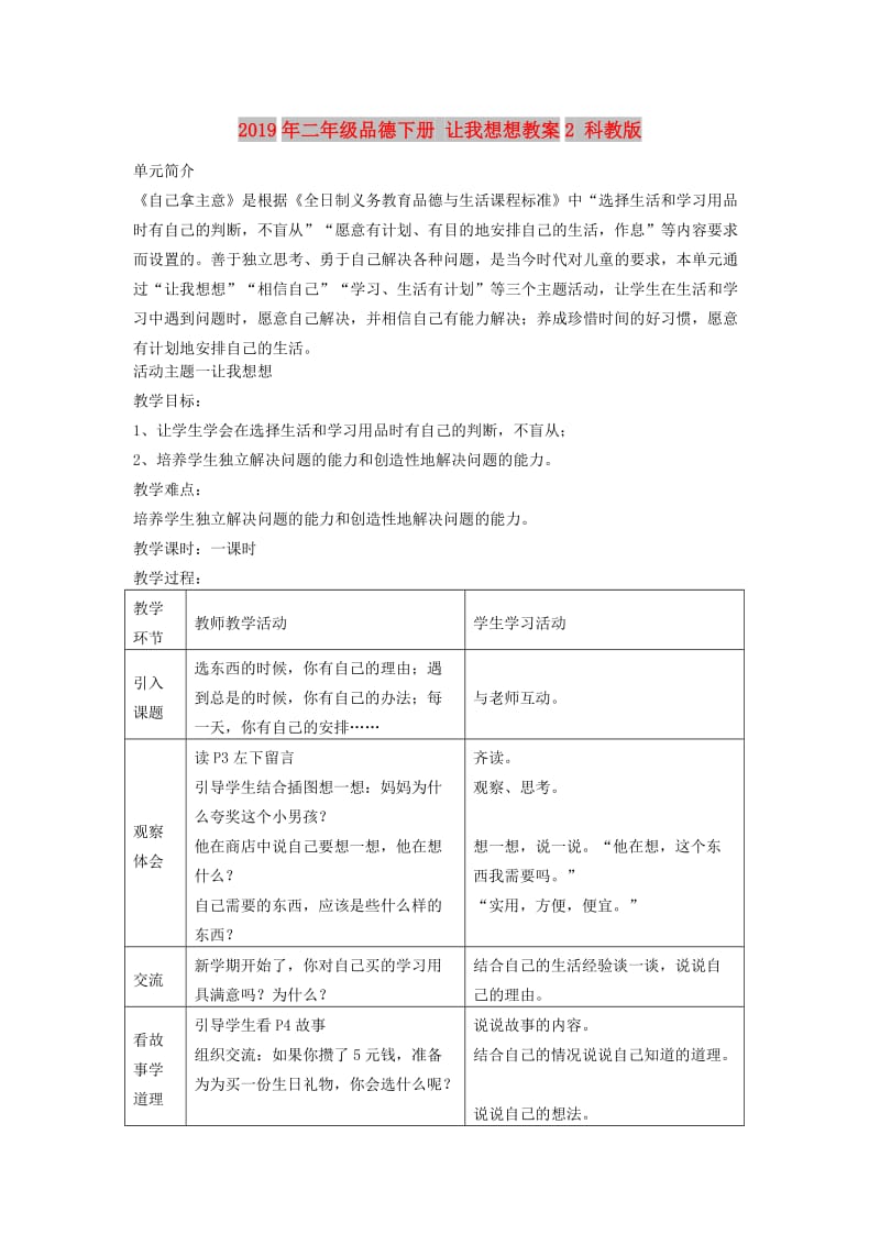 2019年二年级品德下册 让我想想教案2 科教版.doc_第1页