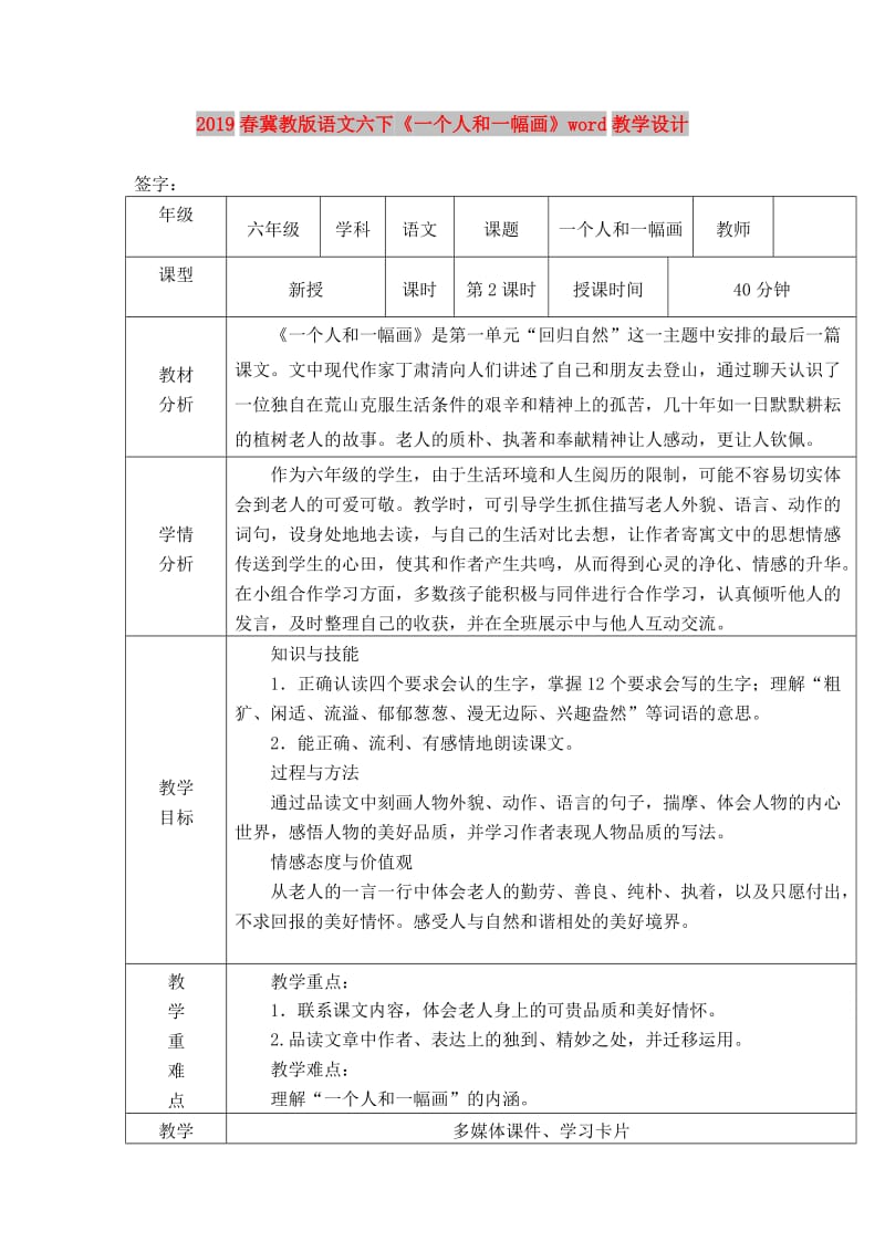 2019春冀教版语文六下《一个人和一幅画》word教学设计.doc_第1页