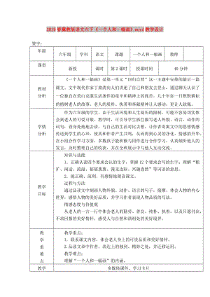 2019春冀教版語文六下《一個人和一幅畫》word教學(xué)設(shè)計.doc