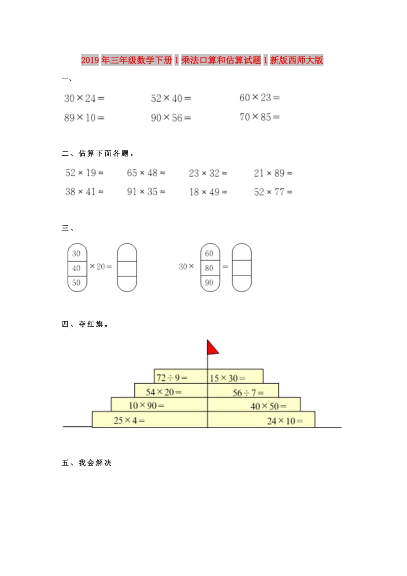 2019年三年级数学下册1乘法口算和估算试题1新版西师大版.doc_第1页