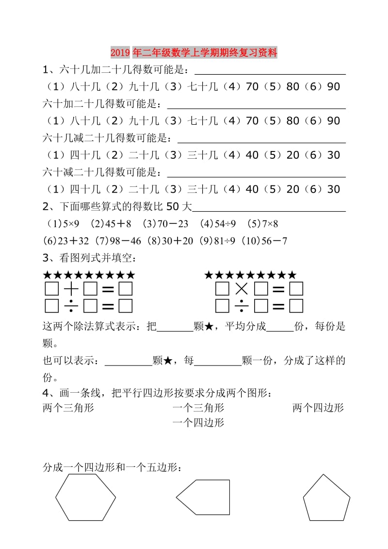 2019年二年级数学上学期期终复习资料.doc_第1页