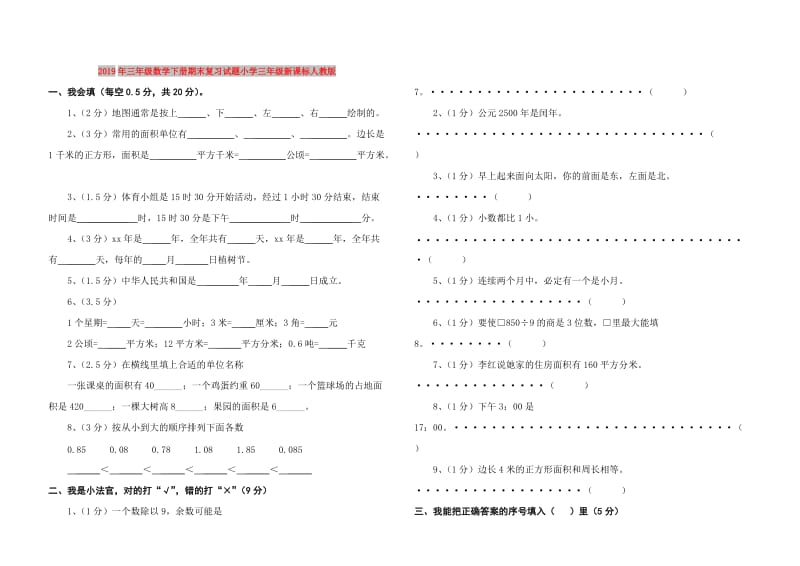 2019年三年级数学下册期末复习试题小学三年级新课标人教版.doc_第1页