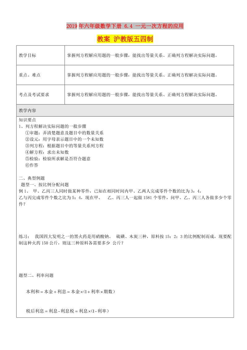 2019年六年级数学下册 6.4 一元一次方程的应用教案 沪教版五四制.doc_第1页