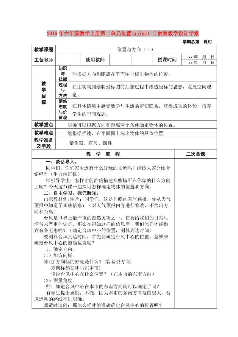 2019年六年级数学上册第二单元位置与方向(二)教案教学设计学案.doc_第1页