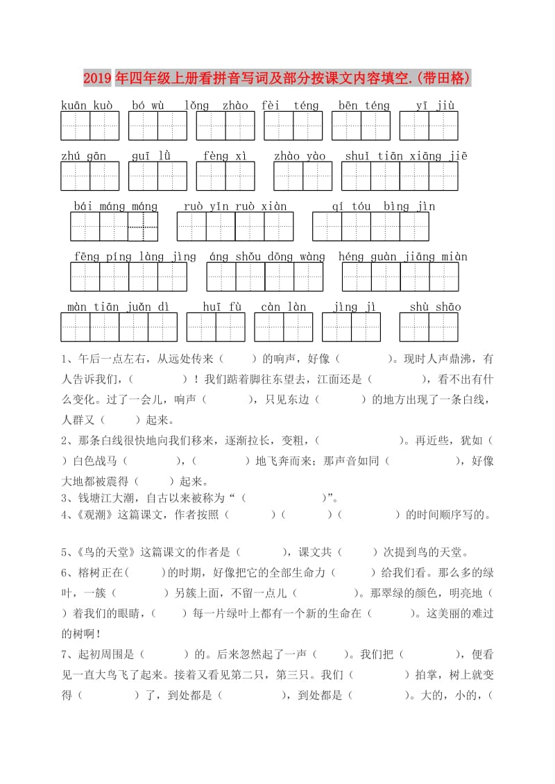 2019年四年级上册看拼音写词及部分按课文内容填空.(带田格).doc_第1页