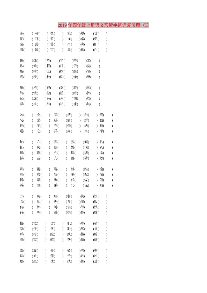 2019年四年级上册语文形近字组词复习题 (I).doc_第1页