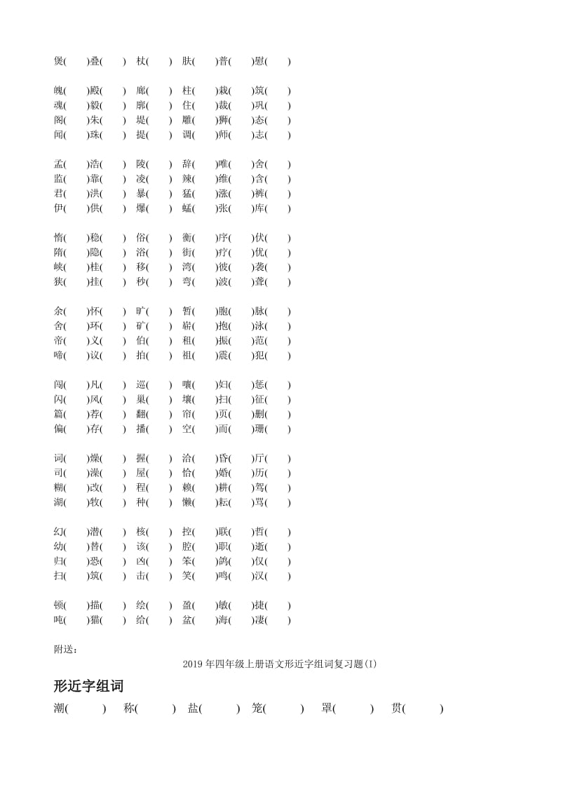 2019年四年级上册语文形近字组词复习题 (I).doc_第2页