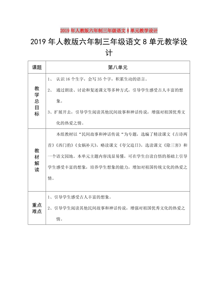 2019年人教版六年制三年级语文8单元教学设计.doc_第1页