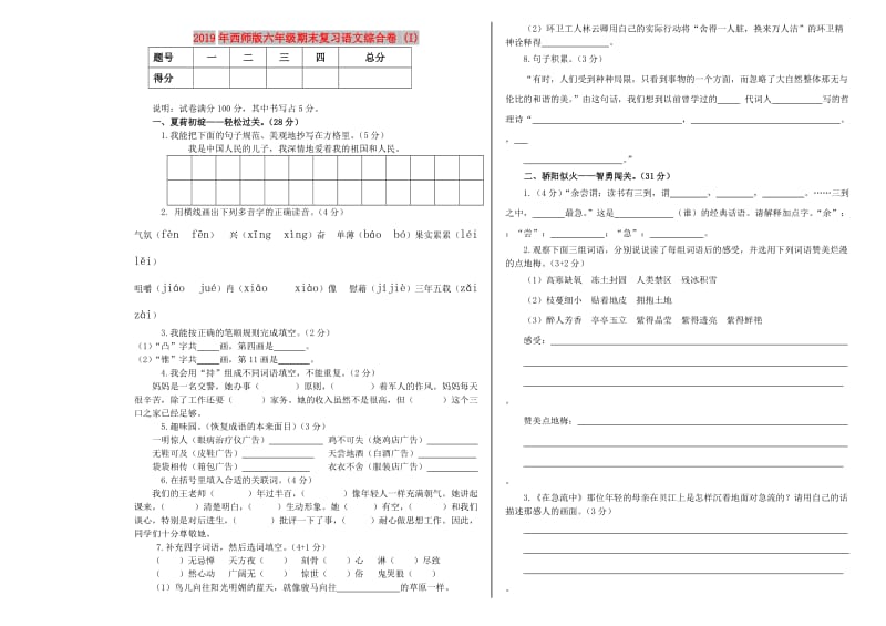 2019年西师版六年级期末复习语文综合卷 (I).doc_第1页