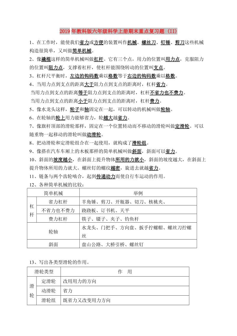 2019年教科版六年级科学上册期末重点复习题 (II).doc_第1页