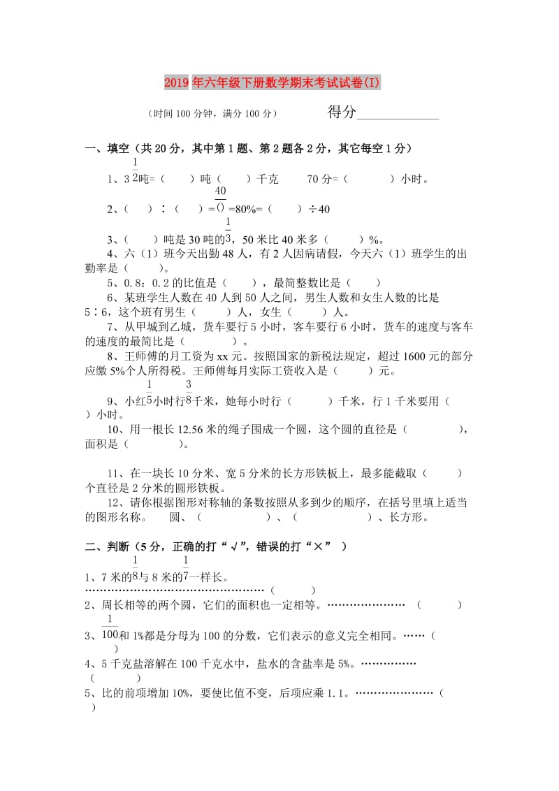 2019年六年级下册数学期末考试试卷(I).doc_第1页