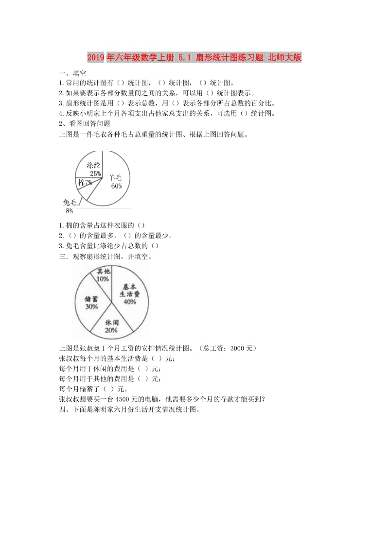 2019年六年级数学上册 5.1 扇形统计图练习题 北师大版.doc_第1页