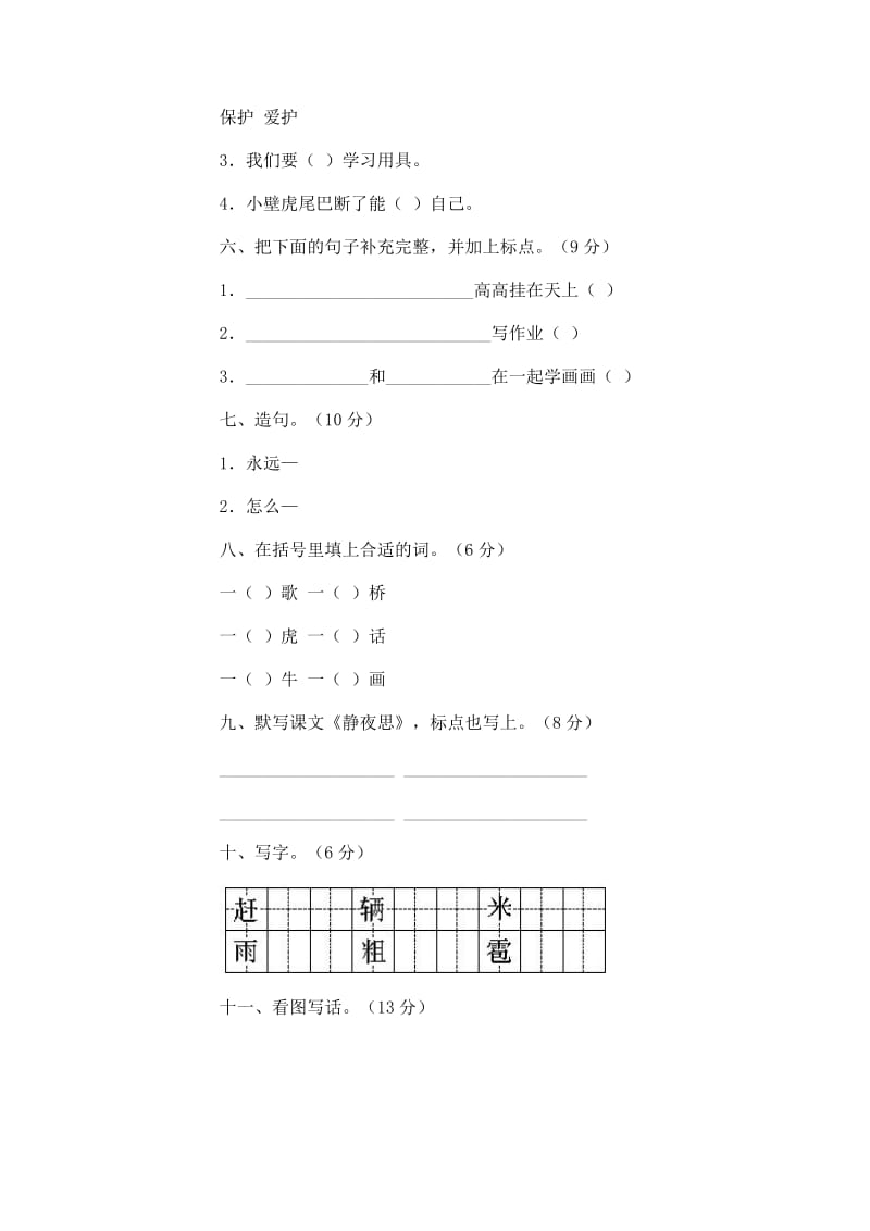 2019年小学语文第三册期末试卷7人教版-二年级语文试题.doc_第2页