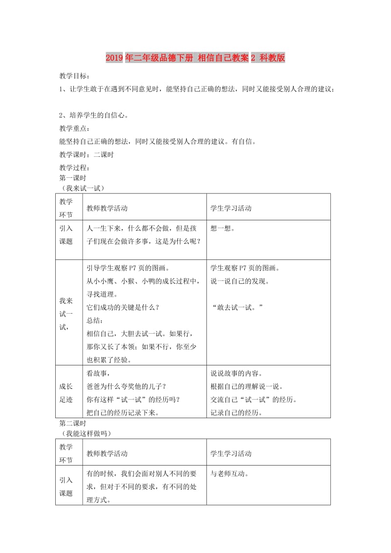 2019年二年级品德下册 相信自己教案2 科教版.doc_第1页