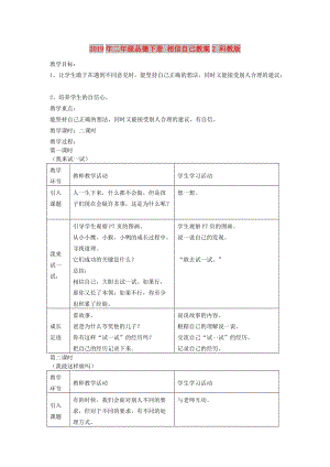 2019年二年級(jí)品德下冊(cè) 相信自己教案2 科教版.doc