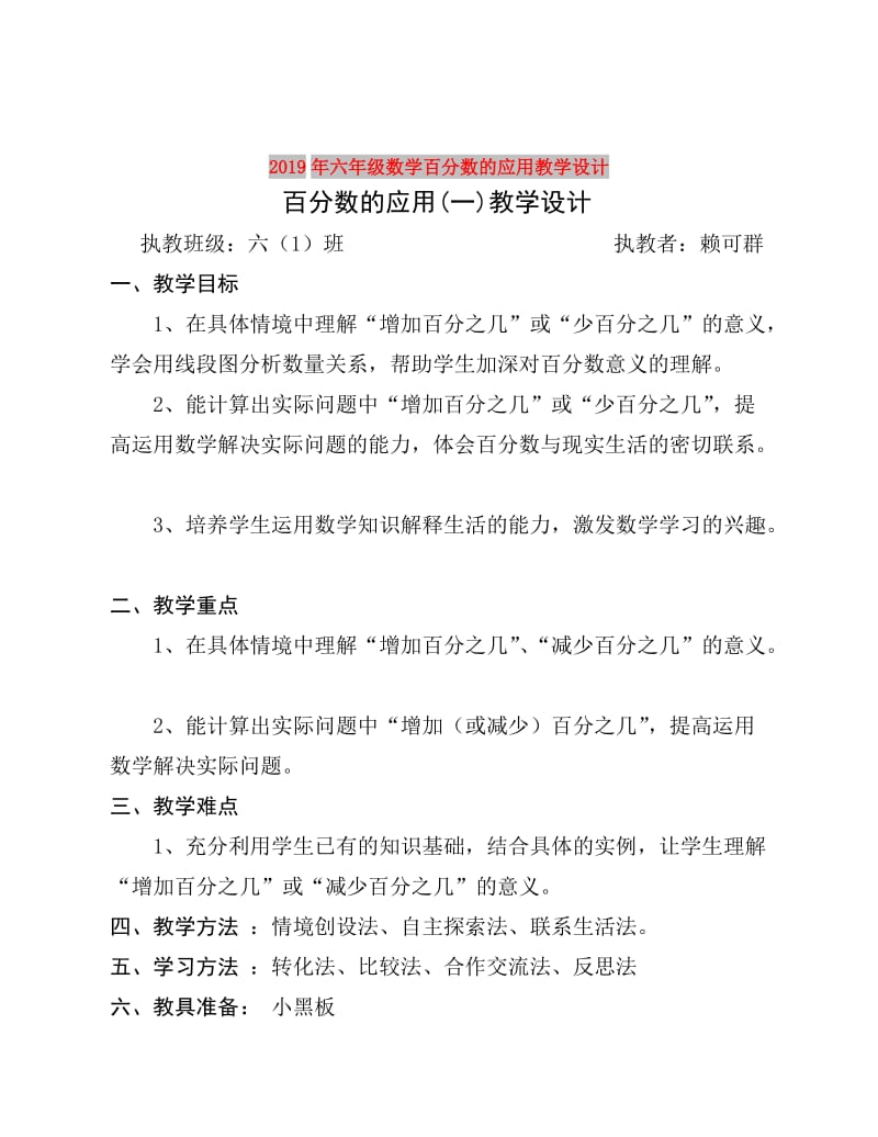 2019年六年级数学百分数的应用教学设计.doc_第1页