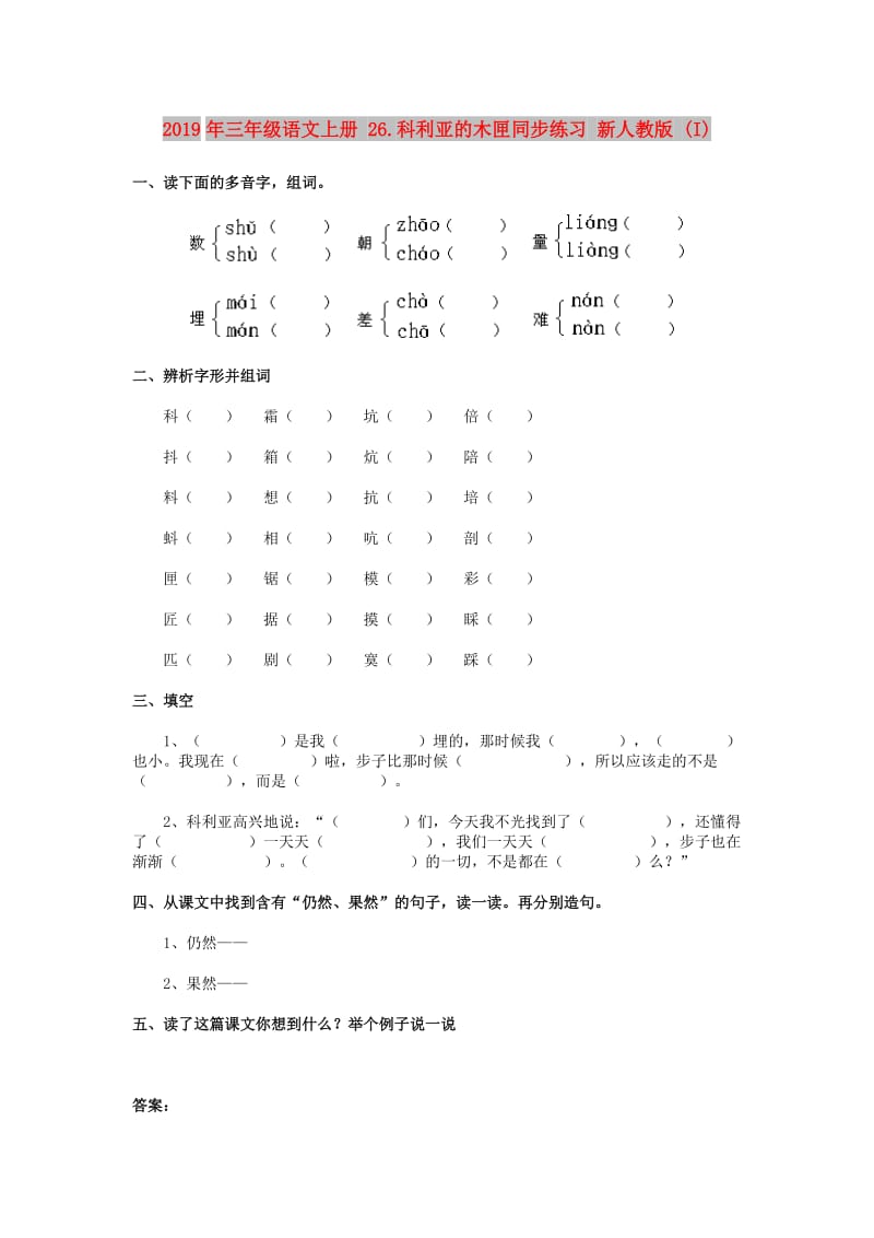 2019年三年级语文上册 26.科利亚的木匣同步练习 新人教版 (I).doc_第1页