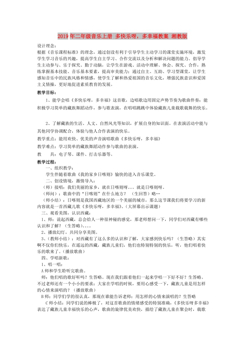 2019年二年级音乐上册 多快乐呀多幸福教案 湘教版.doc_第1页