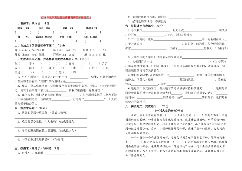 2019年秋学期过程性质量调研四年级语文A.doc_第1页