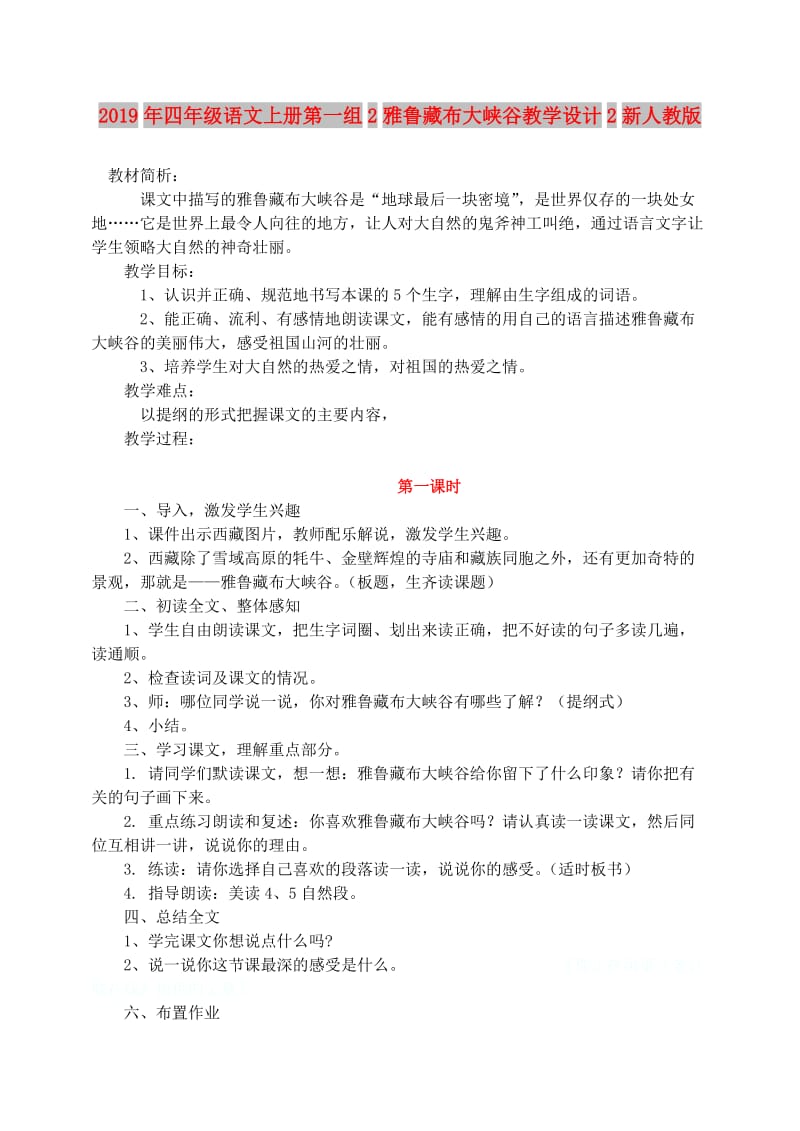 2019年四年级语文上册第一组2雅鲁藏布大峡谷教学设计2新人教版.doc_第1页