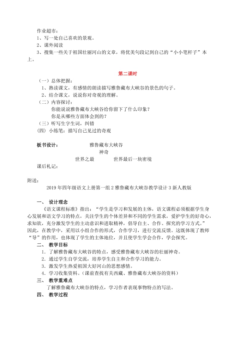 2019年四年级语文上册第一组2雅鲁藏布大峡谷教学设计2新人教版.doc_第2页