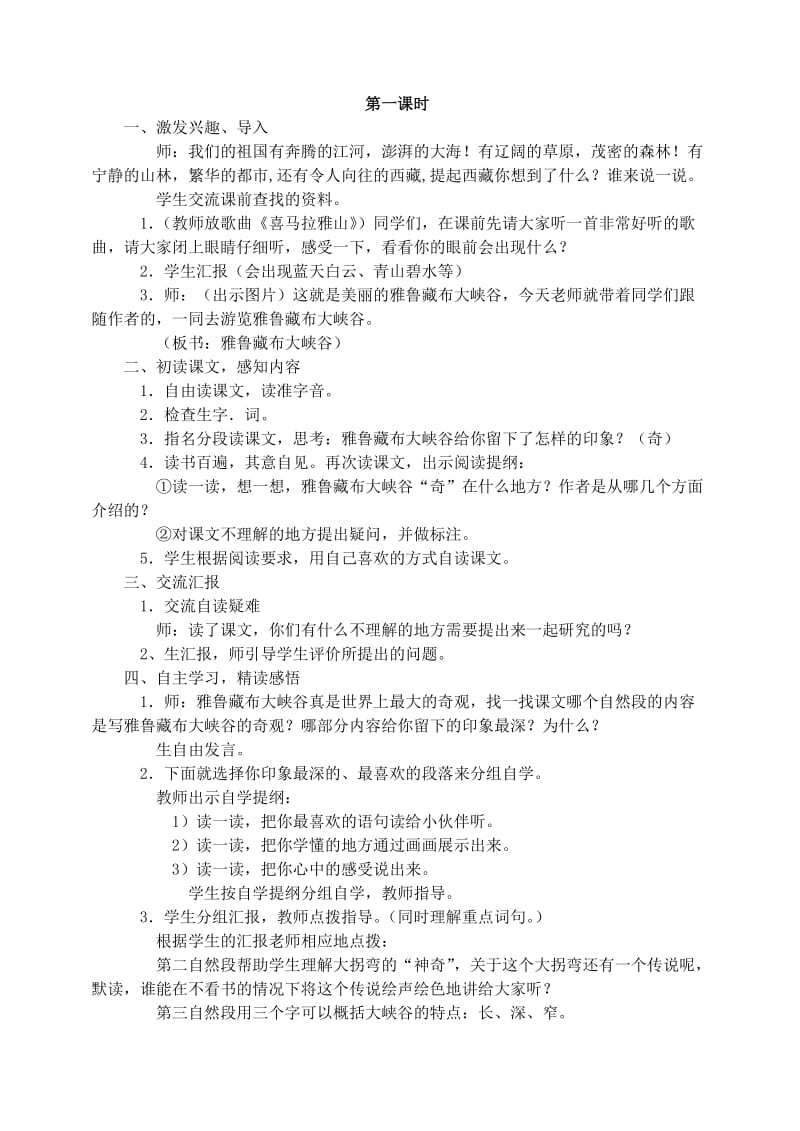 2019年四年级语文上册第一组2雅鲁藏布大峡谷教学设计2新人教版.doc_第3页