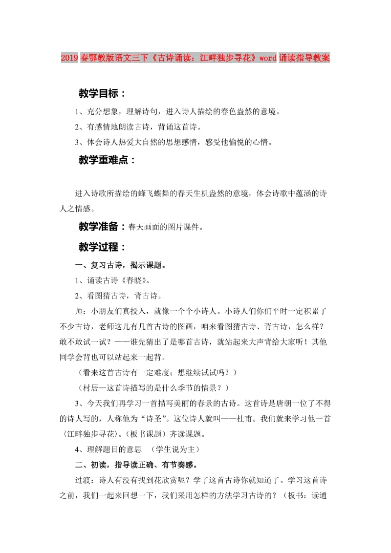 2019春鄂教版语文三下《古诗诵读：江畔独步寻花》word诵读指导教案.doc_第1页