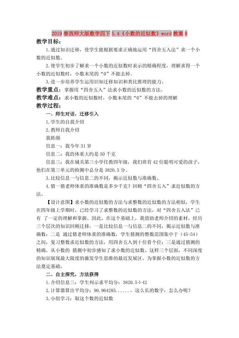 2019春西师大版数学四下5.4《小数的近似数》word教案8.doc_第1页