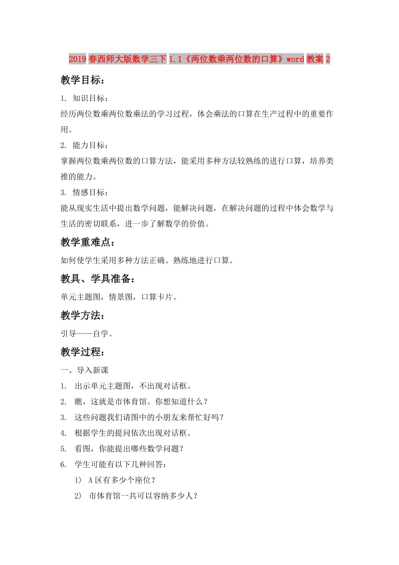 2019春西师大版数学三下1.1《两位数乘两位数的口算》word教案2.doc_第1页