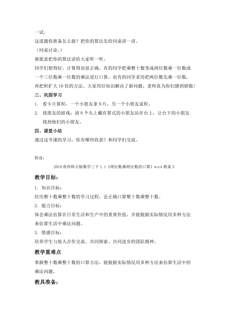 2019春西师大版数学三下1.1《两位数乘两位数的口算》word教案2.doc_第3页