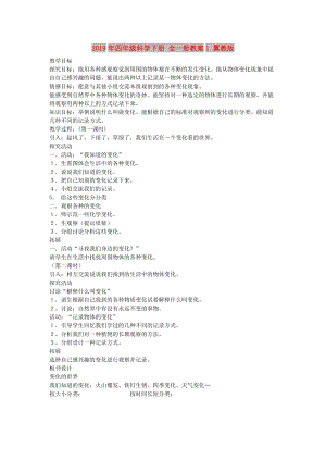 2019年四年級科學(xué)下冊 全一冊教案1 翼教版.doc