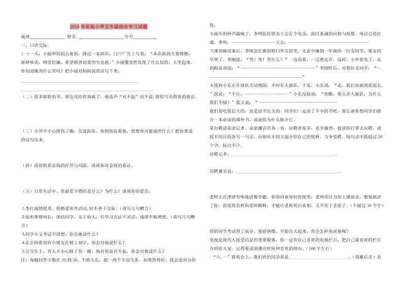 2019年实验小学五年级综合学习试题.doc_第1页