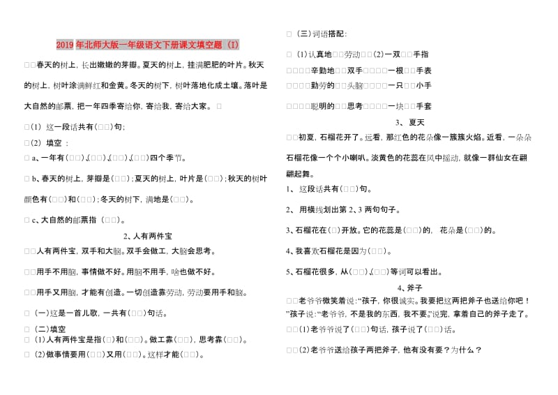 2019年北师大版一年级语文下册课文填空题 (I).doc_第1页