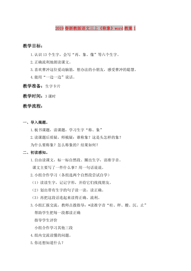 2019春浙教版语文三上《称象》word教案1.doc_第1页