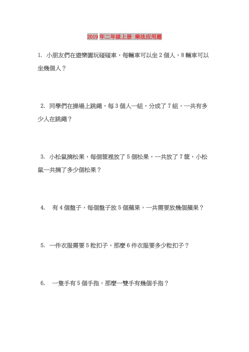 2019年二年级上册 乘法应用题.doc_第1页