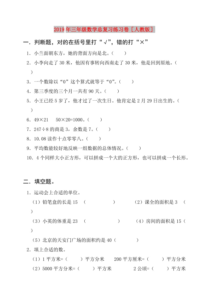 2019年三年级数学总复习练习卷人教版.doc_第1页