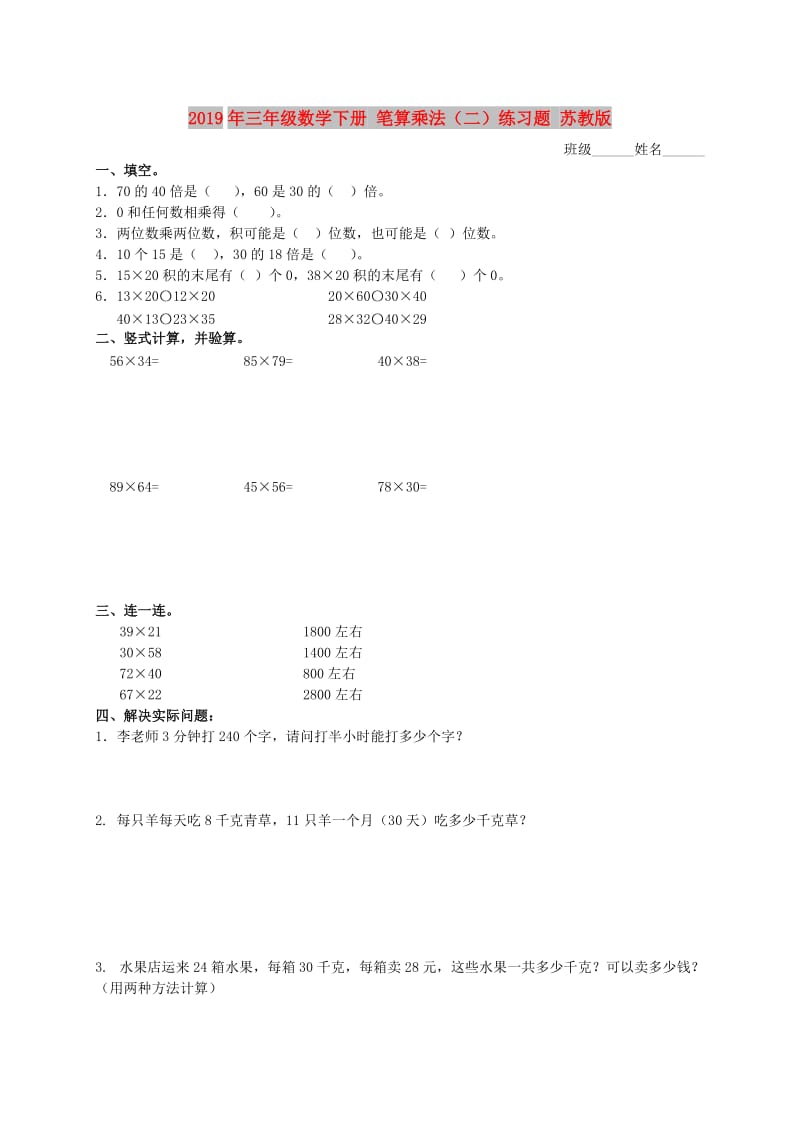 2019年三年级数学下册 笔算乘法（二）练习题 苏教版.doc_第1页