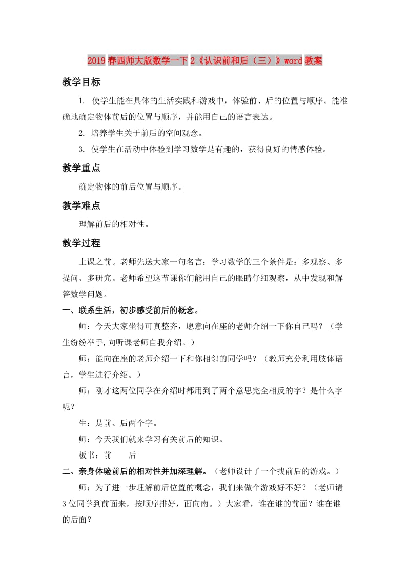 2019春西师大版数学一下2《认识前和后（三）》word教案.doc_第1页