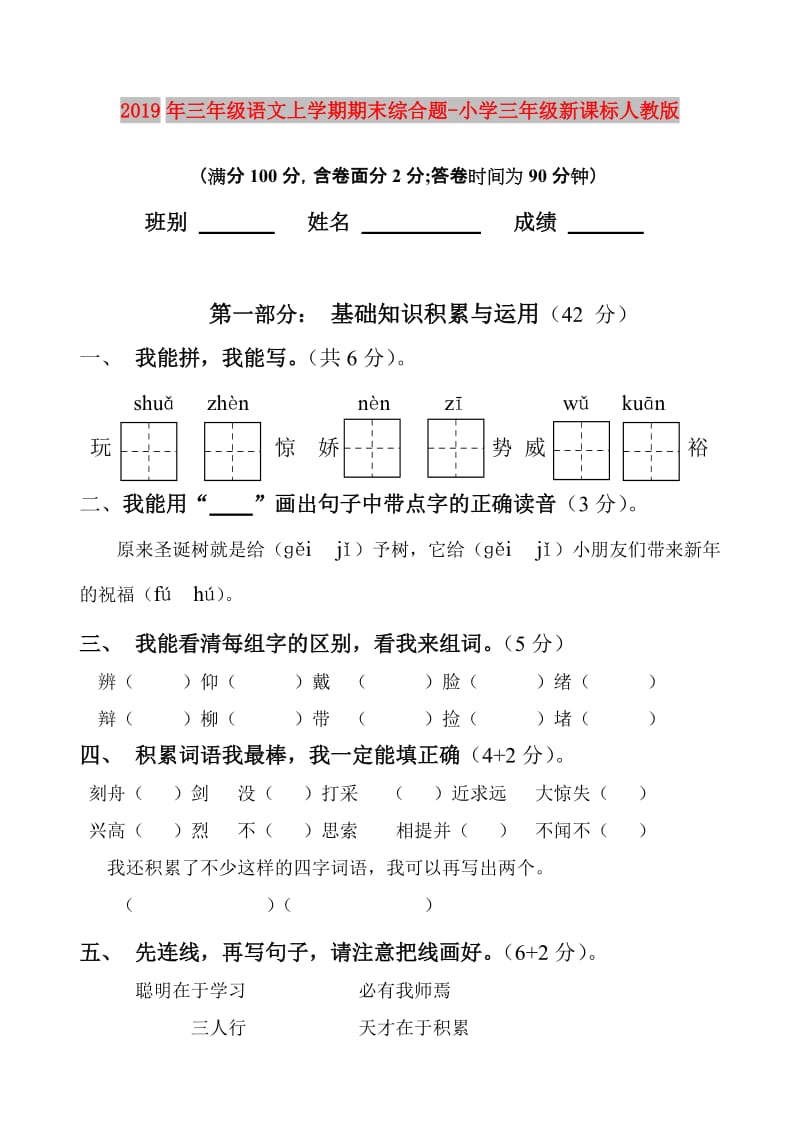 2019年三年级语文上学期期末综合题-小学三年级新课标人教版.doc_第1页